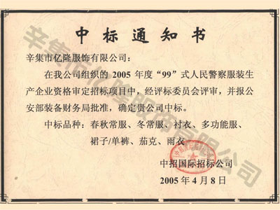 警服生产企业资格中标