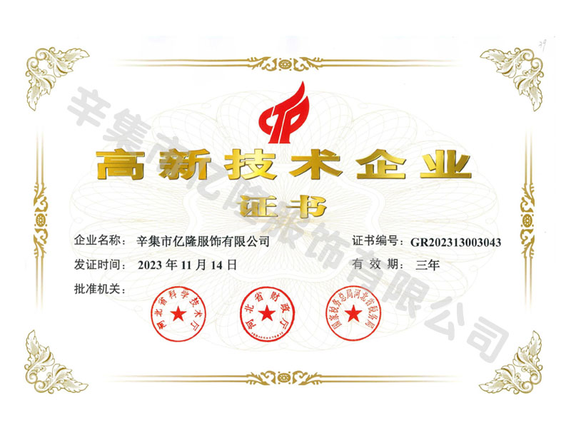 高新技术企业证书