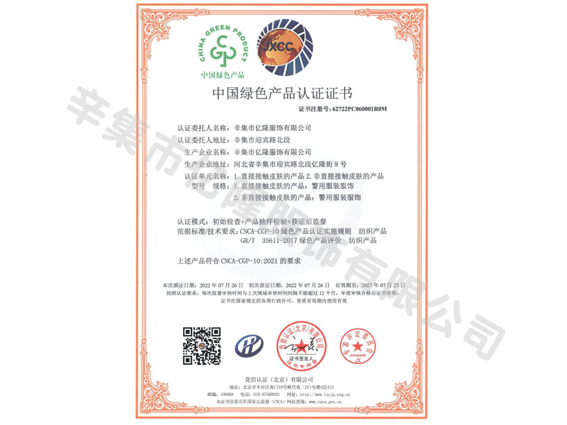 中国绿色产品认证证书