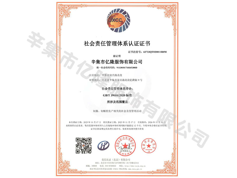 社会责任管理体系认证证书