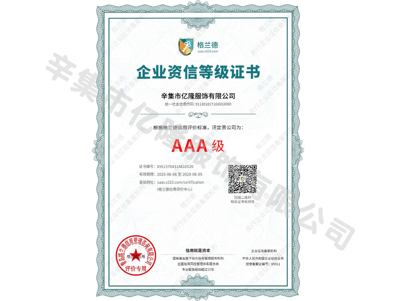 企业信誉等级证书